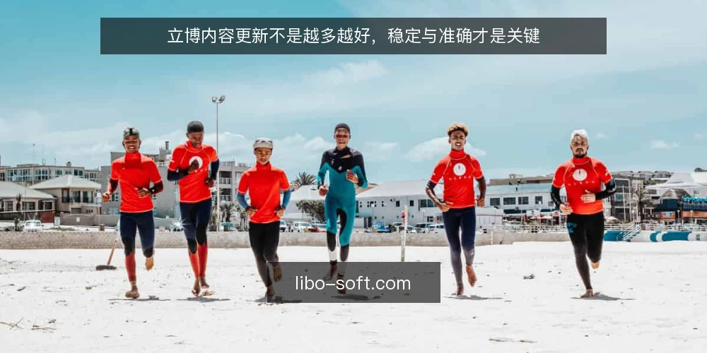 立博内容更新不是越多越好,稳定与准确才是关键 — 误区一:频繁更新就是活跃,越多越好 配图