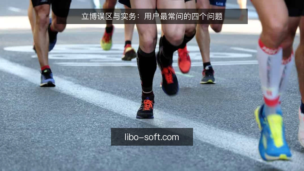 立博误区与实务:用户最常问的四个问题