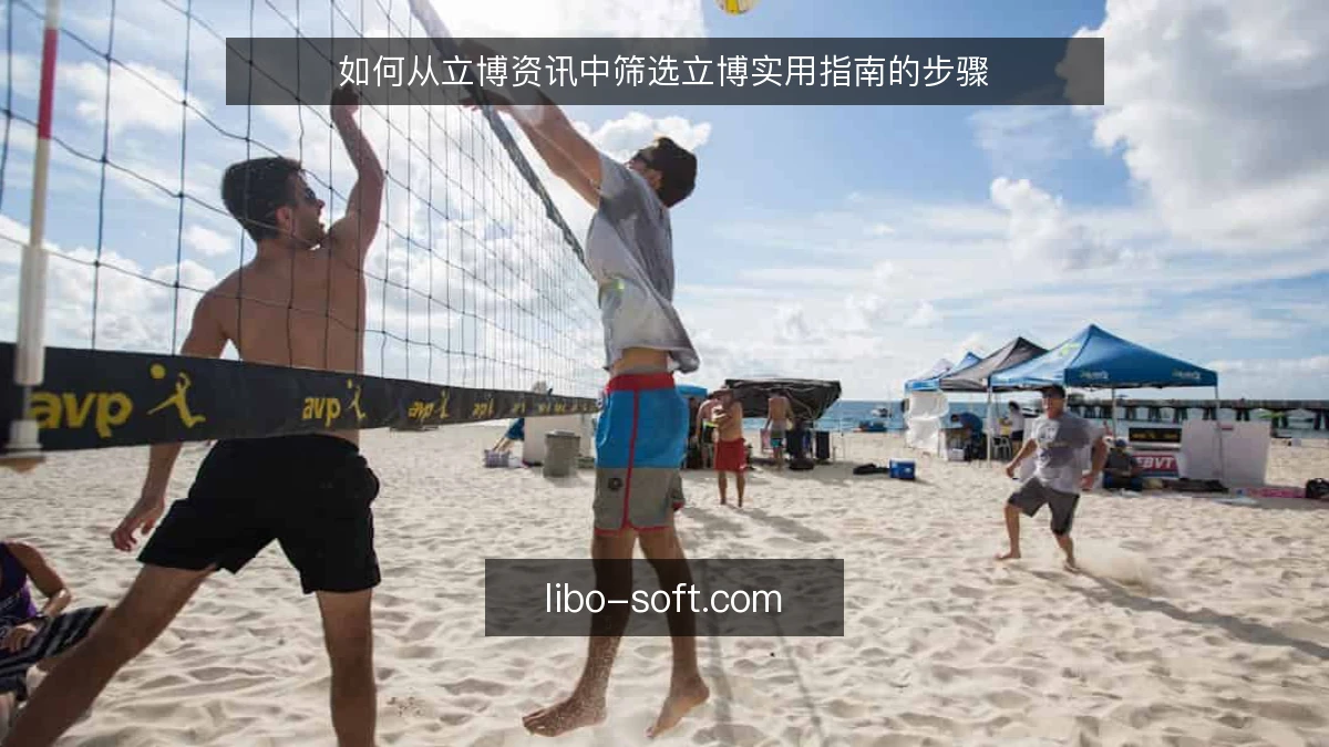 如何从立博资讯中筛选立博实用指南的步骤
