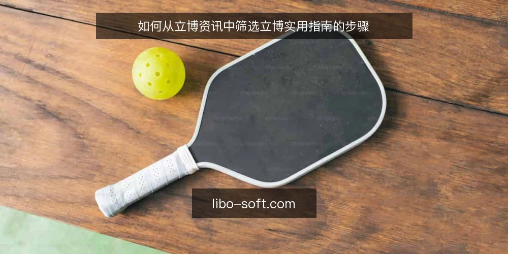 如何从立博资讯中筛选立博实用指南的步骤 — 准备:明确你的需求与场景 配图