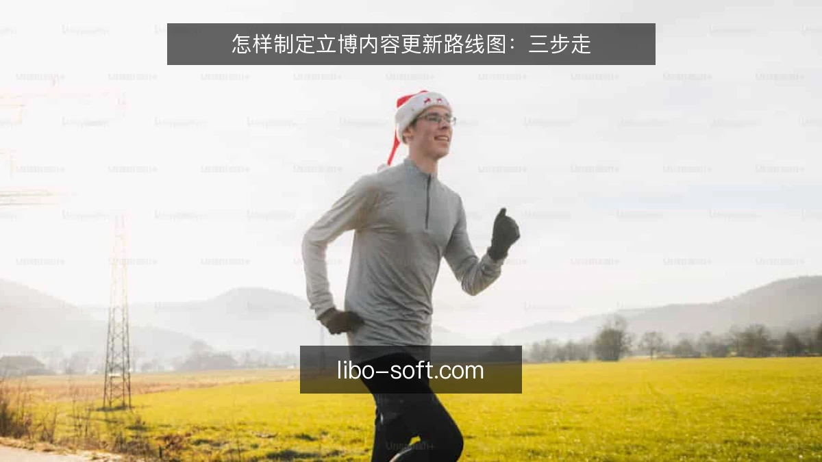 怎样制定立博内容更新路线图：三步走