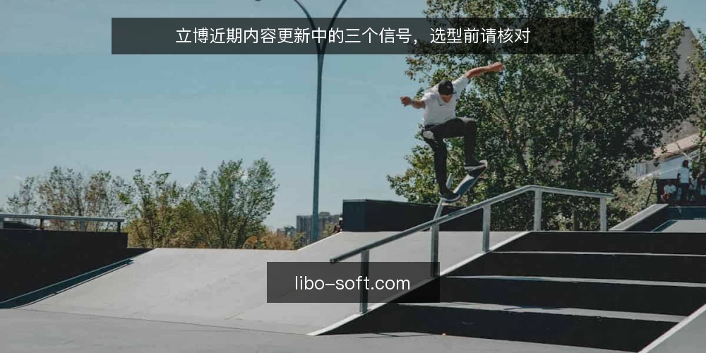 立博近期内容更新中的三个信号，选型前请核对 — 近期立博内容更新的三个动向 配图