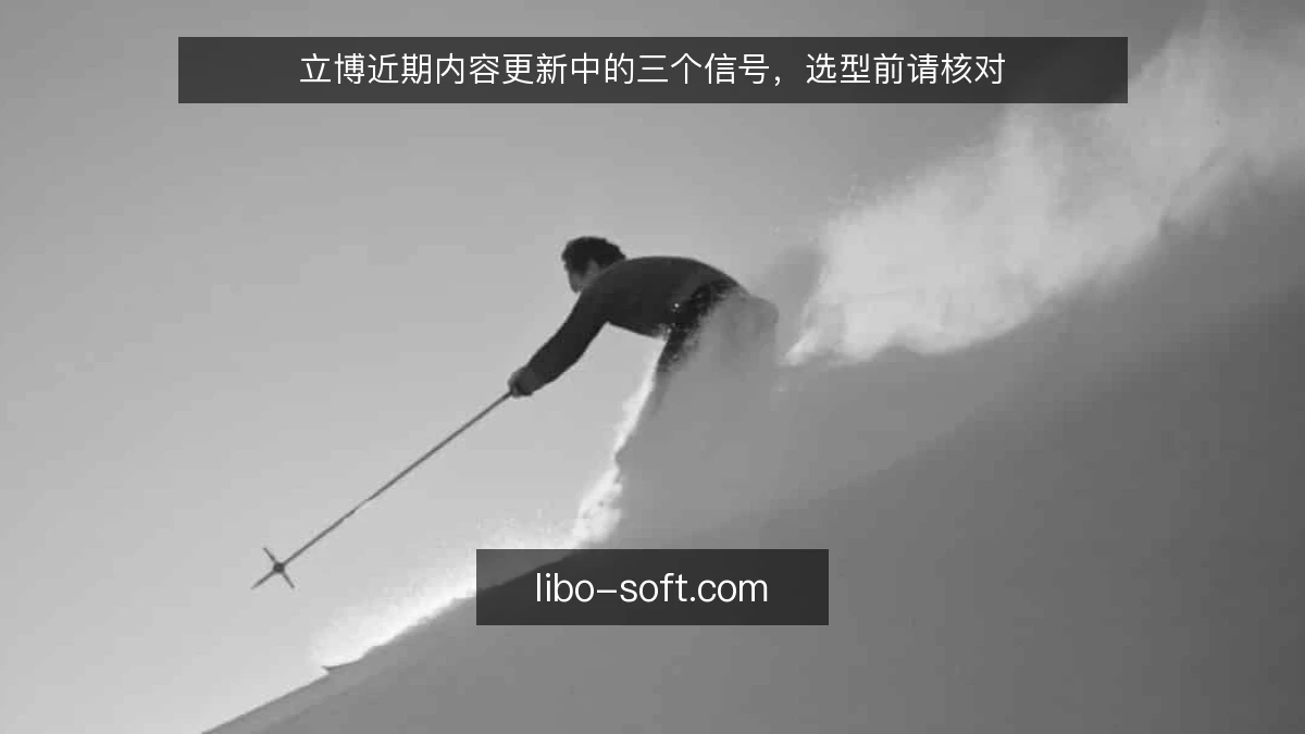 立博近期内容更新中的三个信号，选型前请核对