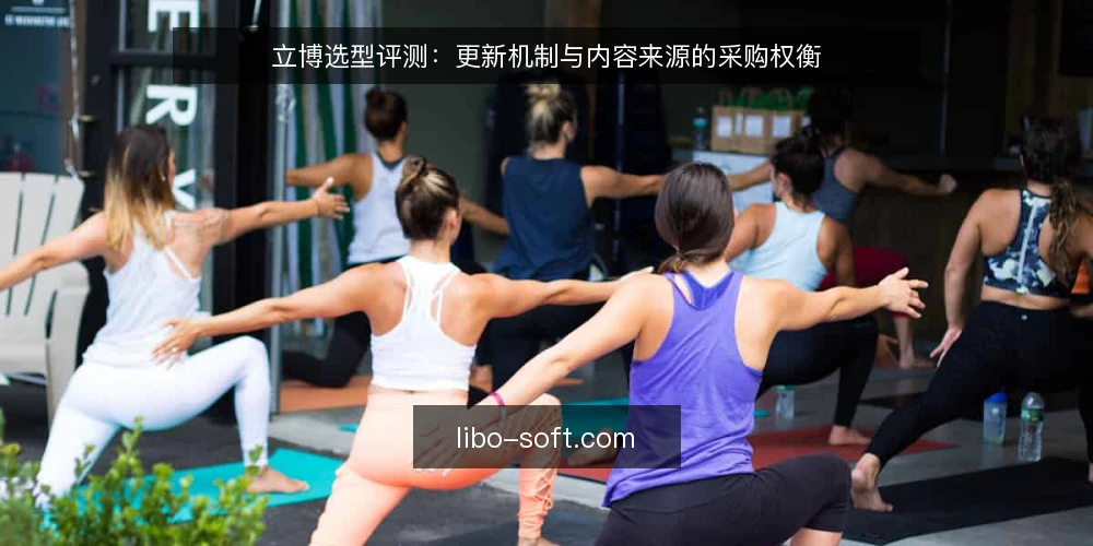 立博选型评测：更新机制与内容来源的采购权衡 — 明确采购需求与评估范围 配图