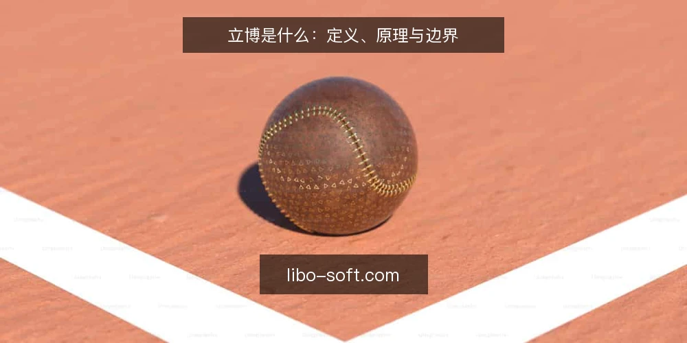 立博是什么：定义、原理与边界 — 先看一个常见困扰 配图