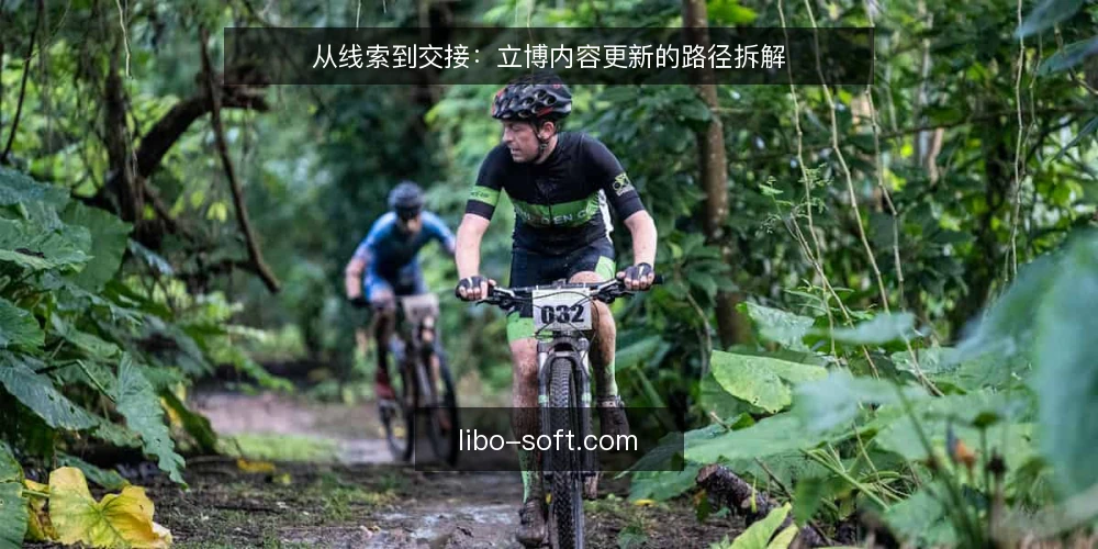 从线索到交接:立博内容更新的路径拆解 — 线索进来之后,先卡在哪一步 配图