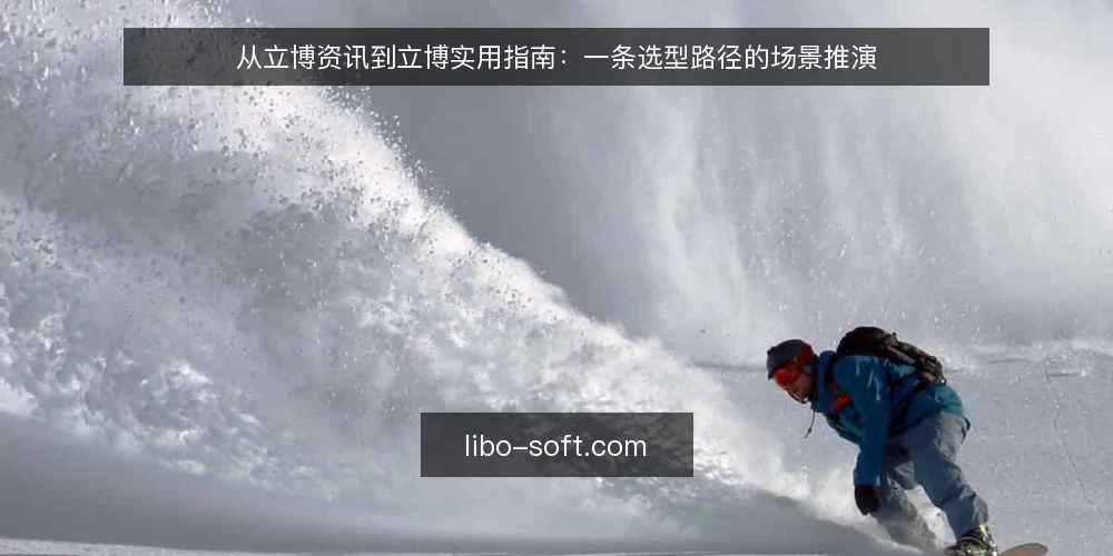 从立博资讯到立博实用指南:一条选型路径的场景推演 — 场景起点:一条立博资讯引发的关注 配图
