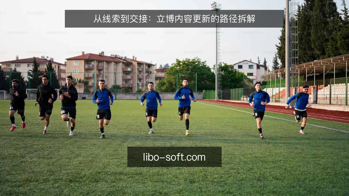 从线索到交接:立博内容更新的路径拆解