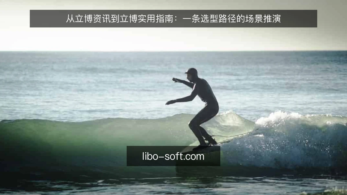从立博资讯到立博实用指南:一条选型路径的场景推演