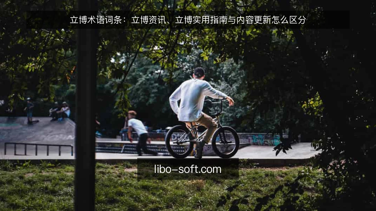 立博术语词条：立博资讯、立博实用指南与内容更新怎么区分