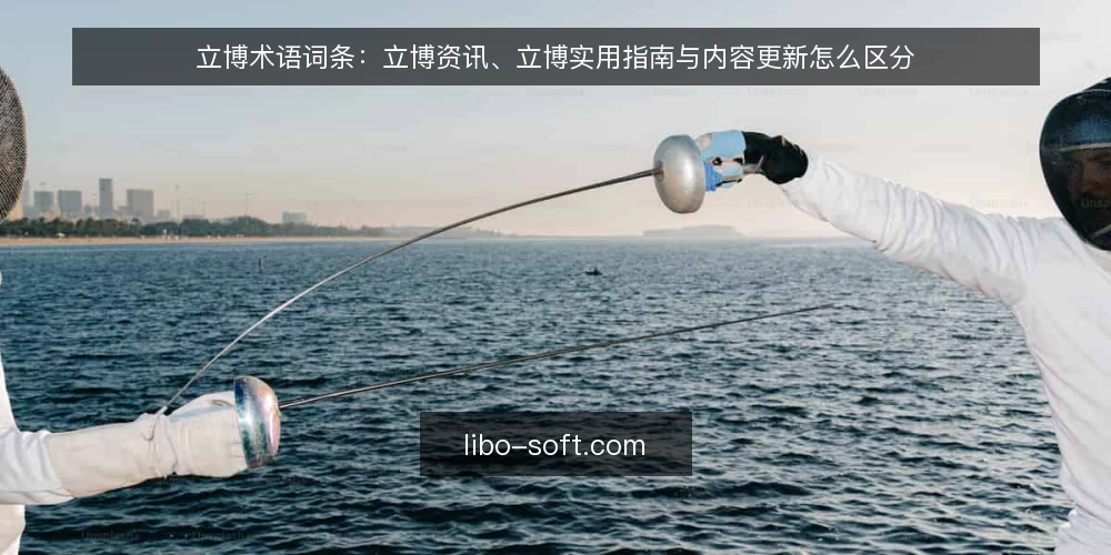 立博术语词条：立博资讯、立博实用指南与内容更新怎么区分 — 先厘清术语边界 配图