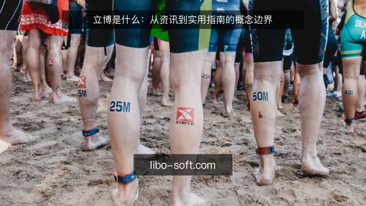 立博是什么:从资讯到实用指南的概念边界