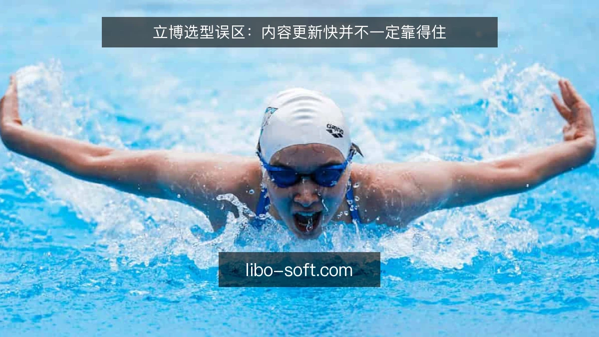 立博选型误区:内容更新快并不一定靠得住