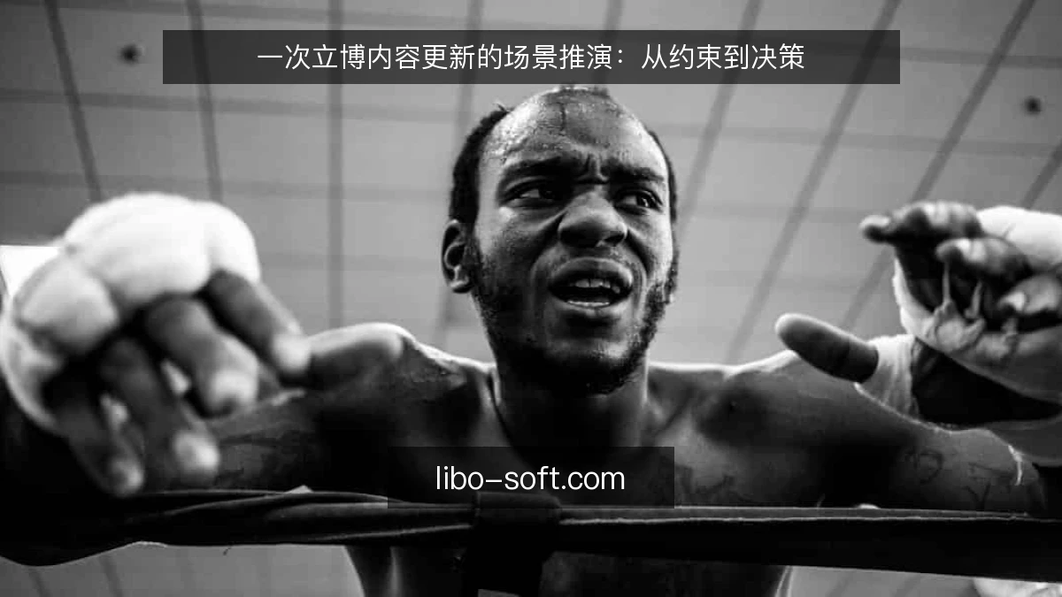 一次立博内容更新的场景推演:从约束到决策