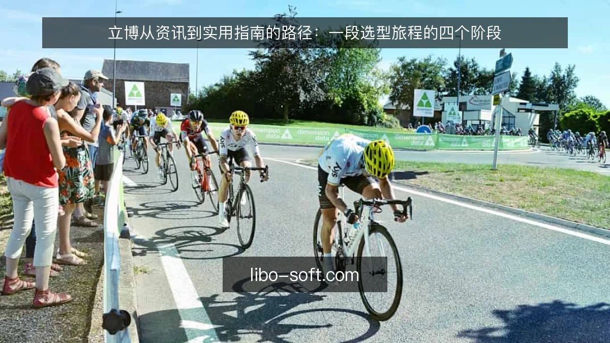 立博从资讯到实用指南的路径:一段选型旅程的四个阶段
